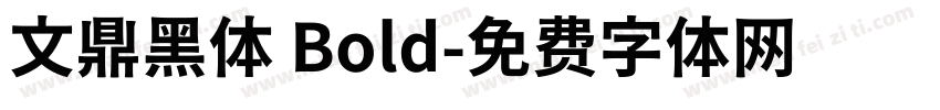 文鼎黑体 Bold字体转换